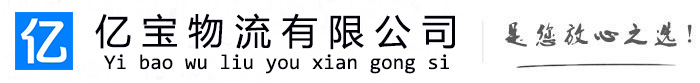 巴州亿宝物流运输公司